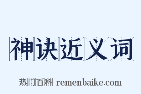 神诀近义词是什么意思的图片